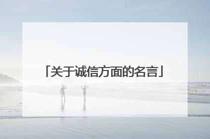 关于诚信方面的名言