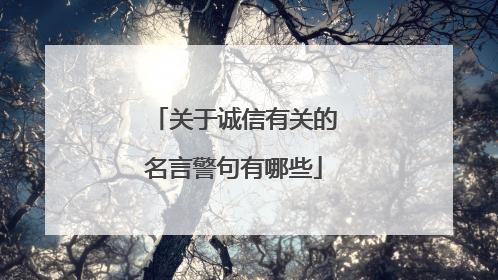 关于诚信有关的名言警句有哪些