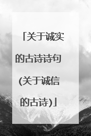 关于诚实的古诗诗句(关于诚信的古诗)