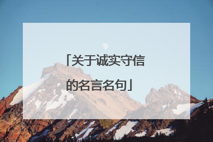 关于诚实守信的名言名句