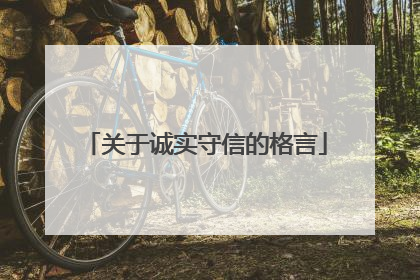 关于诚实守信的格言