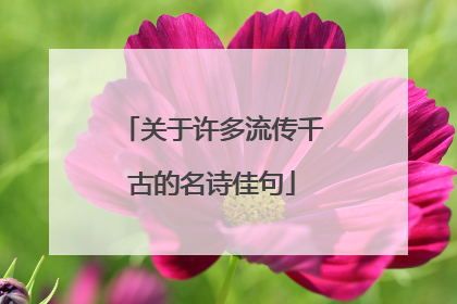关于许多流传千古的名诗佳句