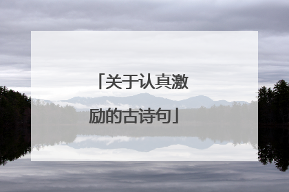 关于认真激励的古诗句