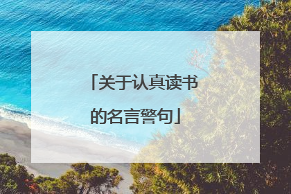 关于认真读书的名言警句