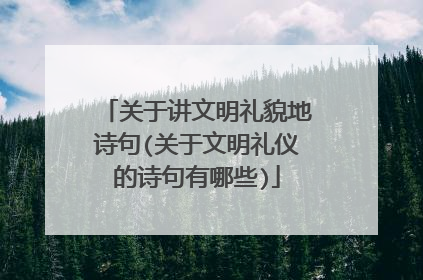关于讲文明礼貌地诗句(关于文明礼仪的诗句有哪些)