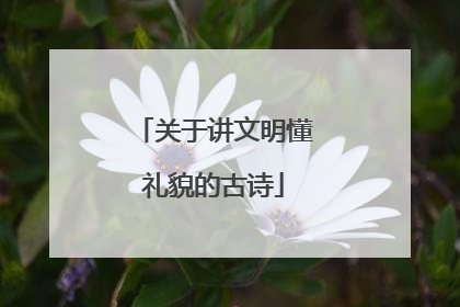 关于讲文明懂礼貌的古诗
