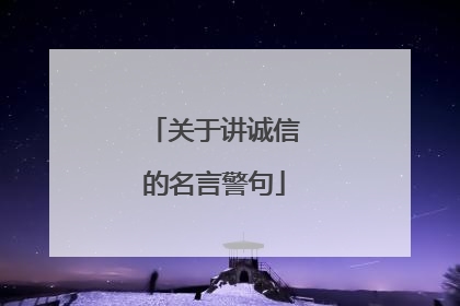 关于讲诚信的名言警句