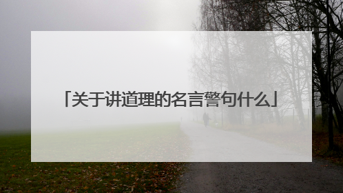 关于讲道理的名言警句什么
