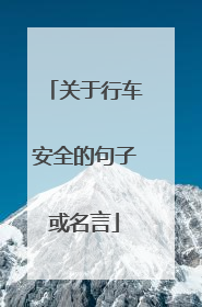 关于行车安全的句子或名言