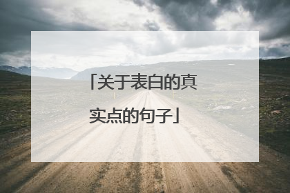 关于表白的真实点的句子