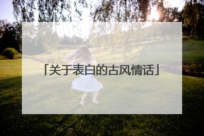 关于表白的古风情话