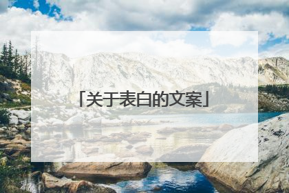 关于表白的文案