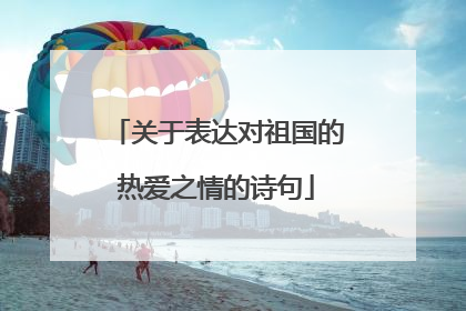 关于表达对祖国的热爱之情的诗句