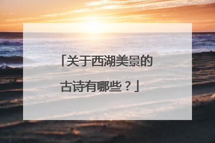 关于西湖美景的古诗有哪些?