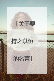 关于要持之以恒的名言