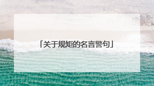 关于规矩的名言警句