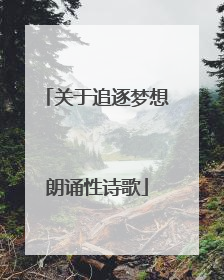 关于追逐梦想朗诵性诗歌