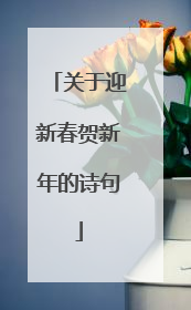 关于迎新春贺新年的诗句