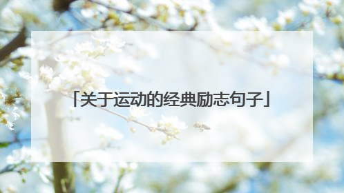 关于运动的经典励志句子