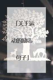 关于运动的励志句子