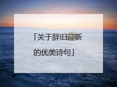 关于辞旧迎新的优美诗句