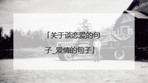 关于谈恋爱的句子_爱情的句子