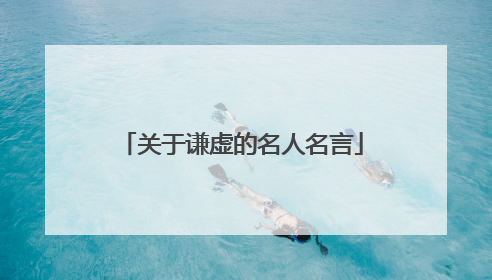 关于谦虚的名人名言