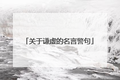 关于谦虚的名言警句