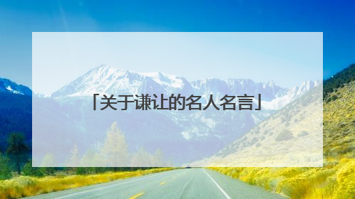 关于谦让的名人名言