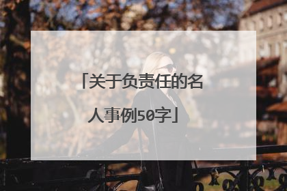 关于负责任的名人事例50字