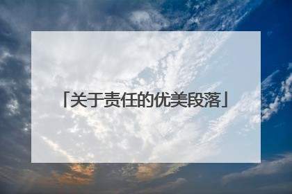 关于责任的优美段落