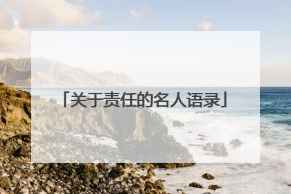 关于责任的名人语录