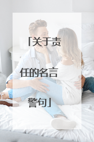 关于责任的名言警句