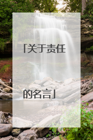关于责任的名言