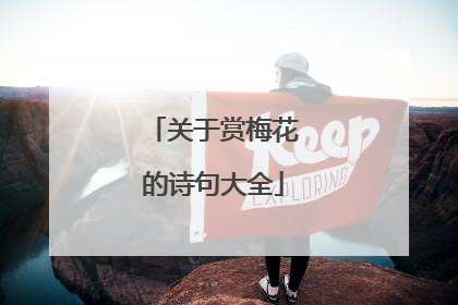 关于赏梅花的诗句大全