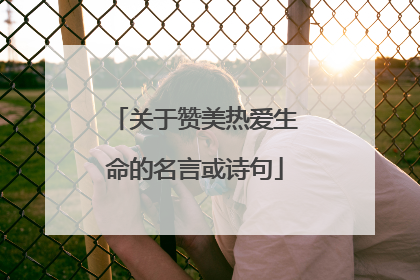 关于赞美热爱生命的名言或诗句
