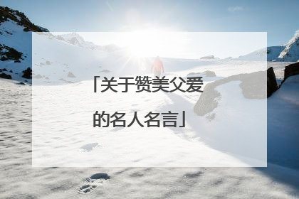 关于赞美父爱的名人名言