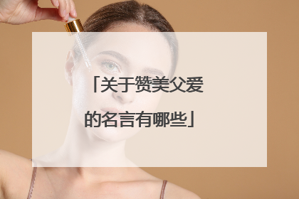 关于赞美父爱的名言有哪些