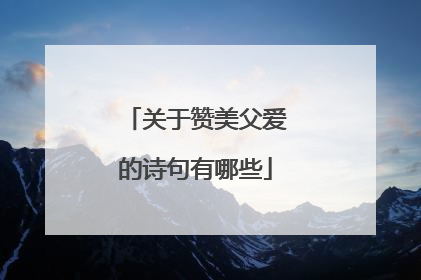 关于赞美父爱的诗句有哪些
