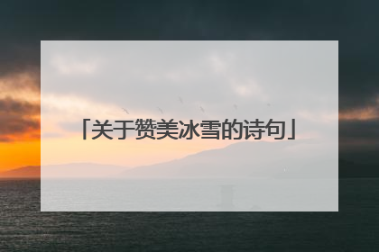 关于赞美冰雪的诗句