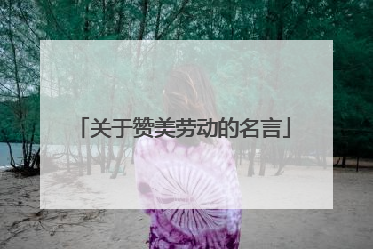 关于赞美劳动的名言