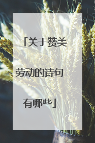 关于赞美劳动的诗句有哪些