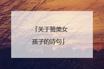 关于赞美女孩子的诗句
