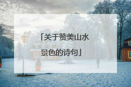 关于赞美山水景色的诗句