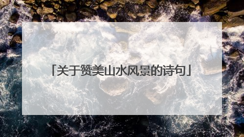 关于赞美山水风景的诗句