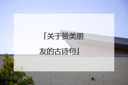 关于赞美朋友的古诗句