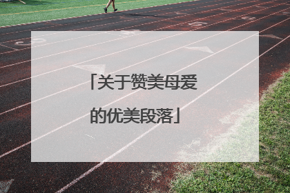 关于赞美母爱的优美段落