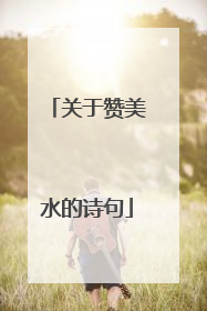 关于赞美水的诗句