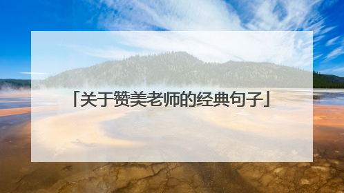 关于赞美老师的经典句子