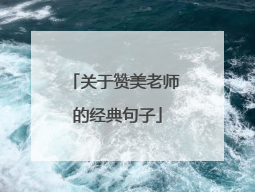 关于赞美老师的经典句子